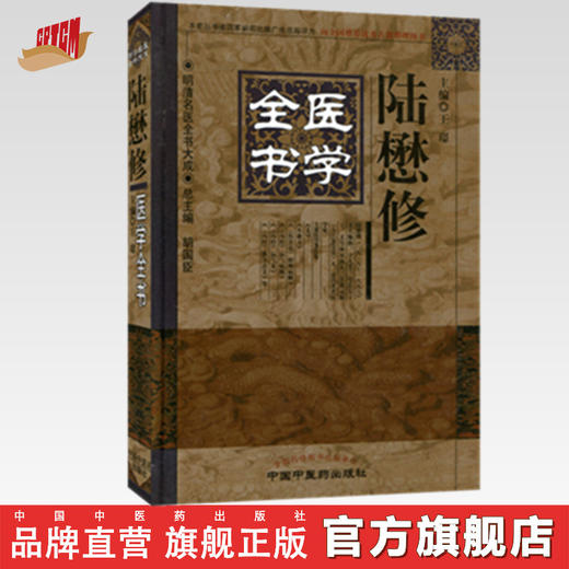 【出版社直销】陆懋修医学全书（第二2版）明清名医全书大成 王璟 中国中医药出版社 中医古籍书籍 商品图0