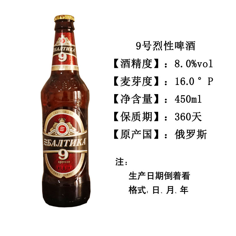 俄罗斯进口   波罗的海9号烈性啤酒（瓶）450ml