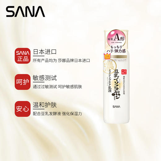 莎娜（SANA）日本豆乳美肌紧致乳液维a视黄醇精华淡化细纹女高保湿护肤品150ml 商品图4