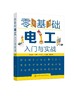 零基础电工入门与实战 商品缩略图0