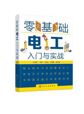 零基础电工入门与实战