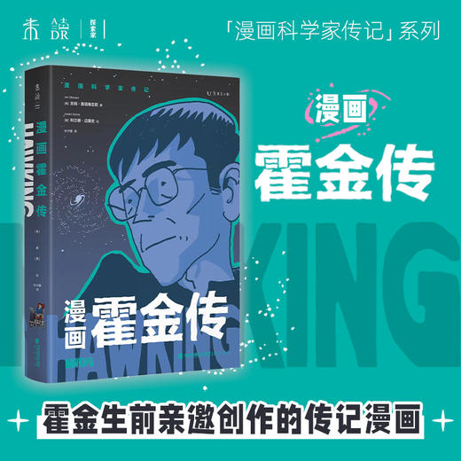漫画霍金传（霍金亲自邀请创作的个人漫画传记） 商品图0