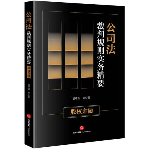 3本套装 公司法裁判规则实务精要：股权金融+治理责任+组织过程 潘申明等著  商品图2