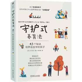 官网 守护式养育法 43个秘诀培养会自学的孩子 小川大介 自主学习能力 育儿方法 激发孩子潜能 家教育儿书籍