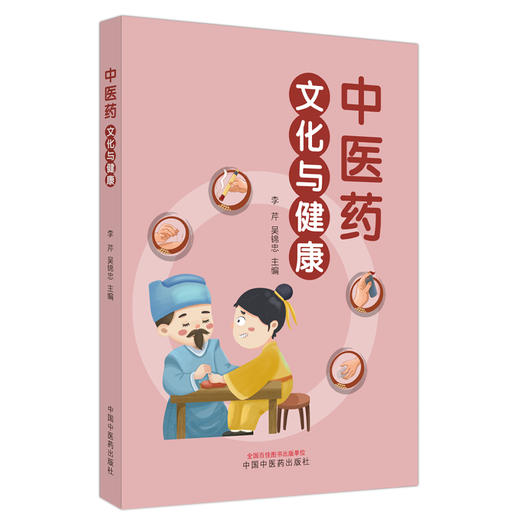 中医药文化与健康 李芹 吴绵忠 主编 中国中医药出版社  商品图5