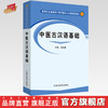 【出版社直销】中医古汉语基础 邵冠勇 著 （新世纪全国高等中医药院校七年制规划教材）  中国中医药出版社  教材书籍 商品缩略图0