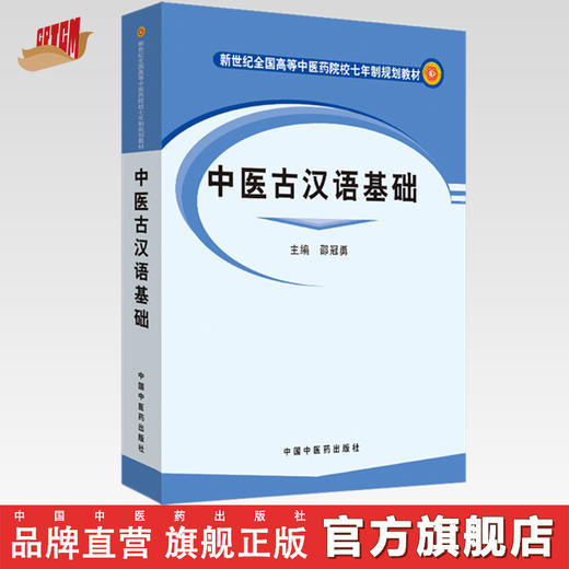 【出版社直销】中医古汉语基础 邵冠勇 著 （新世纪全国高等中医药院校七年制规划教材）  中国中医药出版社  教材书籍 商品图0