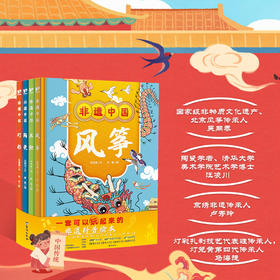 《非遗中国》全4册  6岁+   科普绘本 精装4册 风筝- 丝织-陶瓷-灯彩