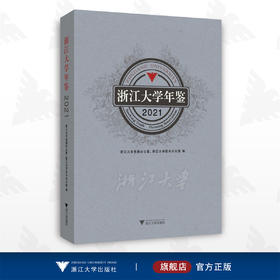 浙江大学年鉴2021/浙江大学校长办公室/浙江大学出版社