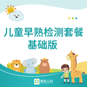 儿童早发育筛查-基础套餐