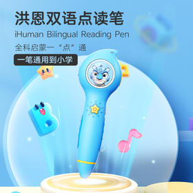 洪恩双语点读笔，一"笔"搞定全面启蒙！ 