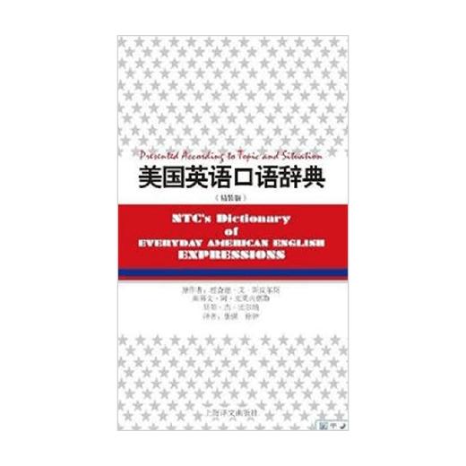 美国英语口语辞典 精装版 理查德·杰·斯皮尔斯 著 外语学习 商品图0