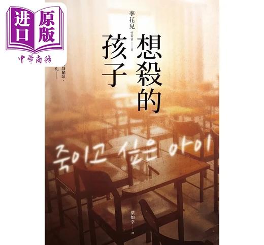 【中商原版】想杀的孩子 港台原版 李花儿 寂寞 商品图1