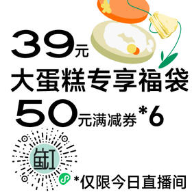 大蛋糕专享福袋&50元立减券*6