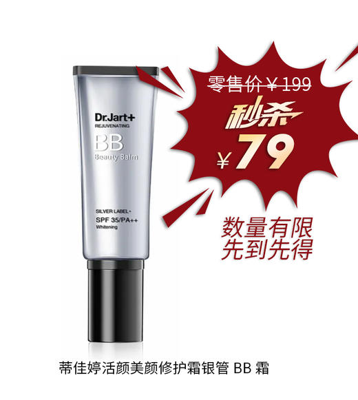 蒂佳婷活颜美颜修护霜银管BB霜 商品图0