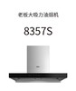 老板8357S油烟机 商品缩略图0