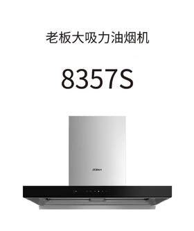 老板8357S油烟机