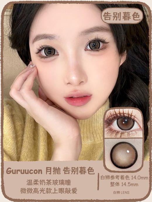 Guruucon旗下 · 藏匿星星&秋水一泓&告别暮色&误翻砚台&暗格秘密&迷糊小羊&暧昧小熊&脸红小鹿&热情猫咪｜14.5mm实际着色超大直径｜月抛  2片 商品图2