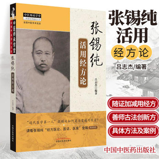 张锡纯活用经方论（中医师承学堂丛书）吕志杰 编著 中国中医药出版社 一所没有围墙的大学 中医书籍 商品图1