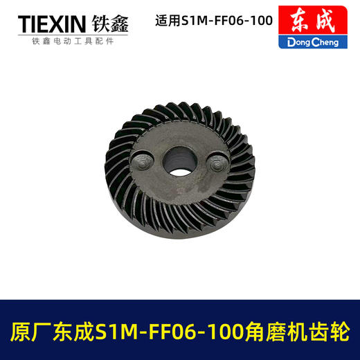 【货号03379】原厂东成SIM-FF06-100角磨机齿轮东成磨光机大小齿角磨机配件 商品图3