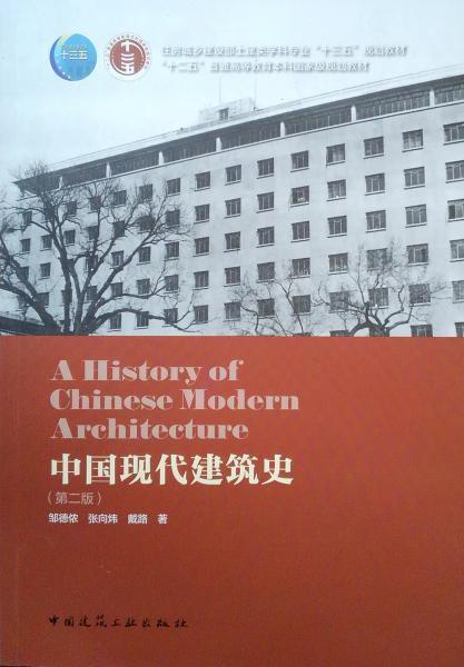 中国现代建筑史（第二版） 邹德侬   中国建筑工业出版社 9787112232451 商品图0