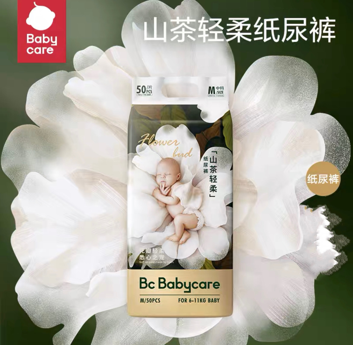 【2包装】babycare山茶花系列(团购)