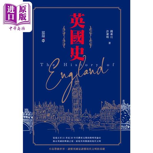 【中商原版】英国史 港台原版 钱乘旦 许洁明 香港中和出版 商品图1