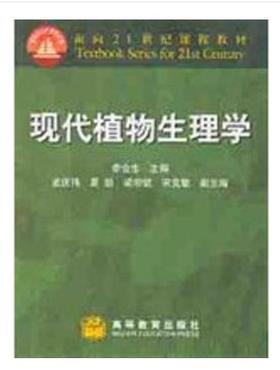 现代植物生理学 李合生 高等教育出版社 9787040103199