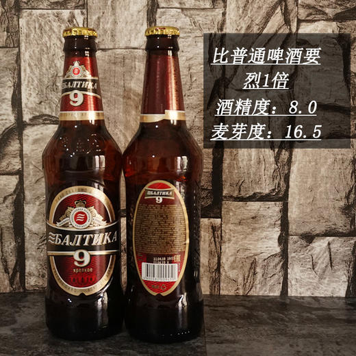 俄罗斯进口   波罗的海9号烈性啤酒（瓶）450ml 商品图1