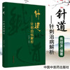 针道 针刺治病解析 头针的创始人焦顺发脉络经络针刺部位针刺技术针刺部位治病 书 焦顺发 编著 中国中医药出版社 商品缩略图1