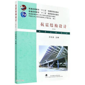 抗震结构设计第5版 王社良 武汉理工大学出版社 9787562963578