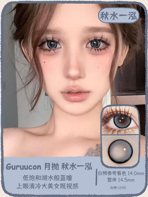 Guruucon旗下 · 藏匿星星&秋水一泓&告别暮色&误翻砚台&暗格秘密&迷糊小羊&暧昧小熊&脸红小鹿&热情猫咪｜14.5mm实际着色超大直径｜月抛  2片 商品图1