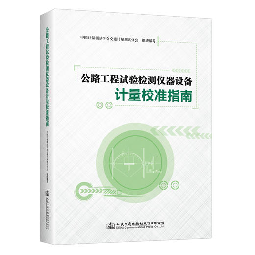 公路工程试验检测仪器设备计量校准指南 商品图0