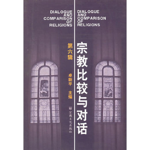 宗教比较与对话 商品图0