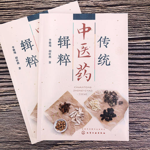 传统中医药辑粹 商品图1