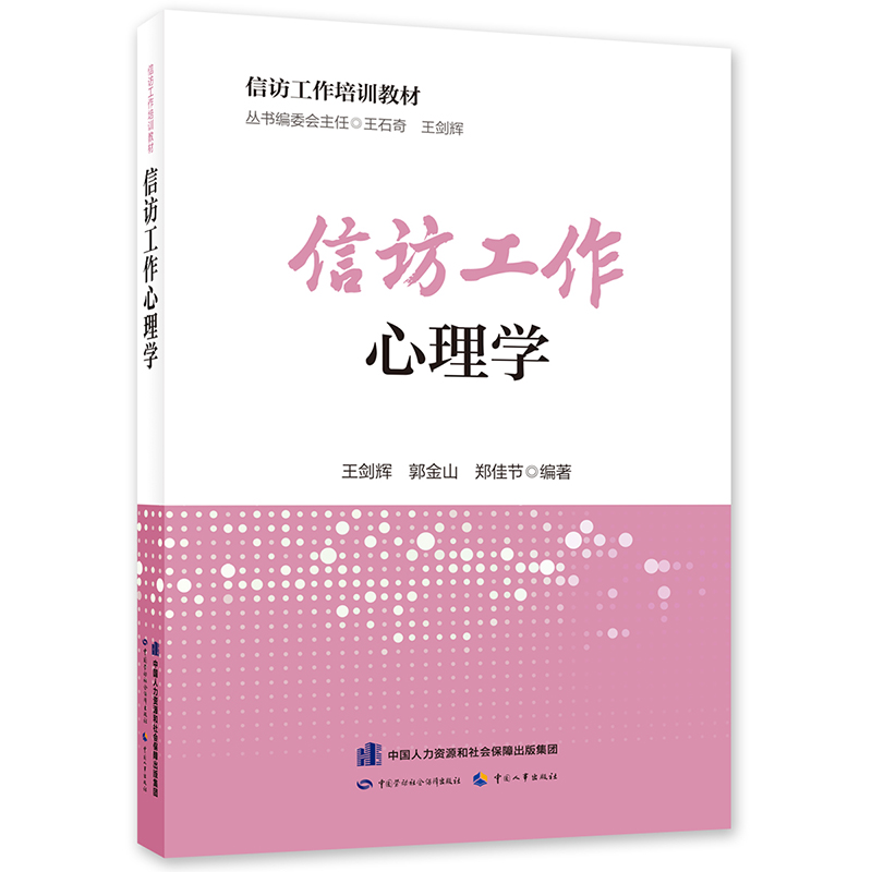 信访工作心理学 信访工作培训教材 中国劳动社会保障出版社