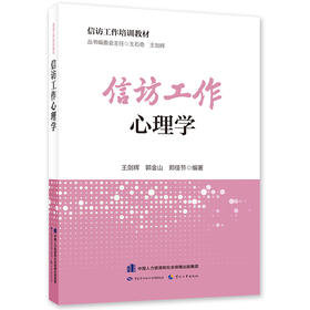 信访工作心理学 信访工作培训教材 中国劳动社会保障出版社