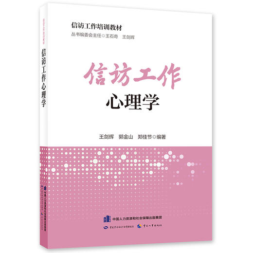 信访工作心理学 信访工作培训教材 中国劳动社会保障出版社 商品图0