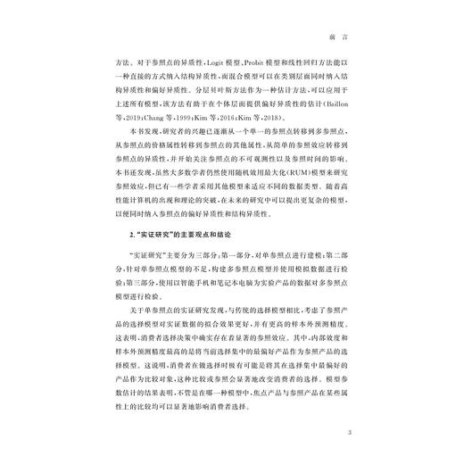 参照依赖的消费者选择行为研究/汪平/浙江大学出版社 商品图3