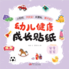 幼儿健康成长贴纸 商品缩略图4
