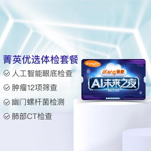 【爱康国宾】菁英优选体检套餐（女） 商品图0