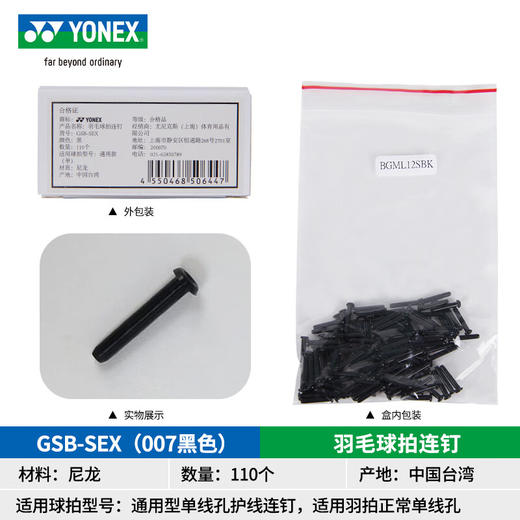 【双11大促进行中】YONEX尤尼克斯羽毛球拍护线钉GSB-WEX GSB-SEX单孔双连钉长拍框穿线管防塌陷 商品图0