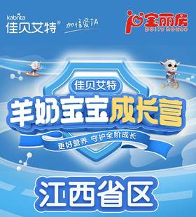 佳贝艾特羊奶宝宝成长营来啦！快来报名吧！