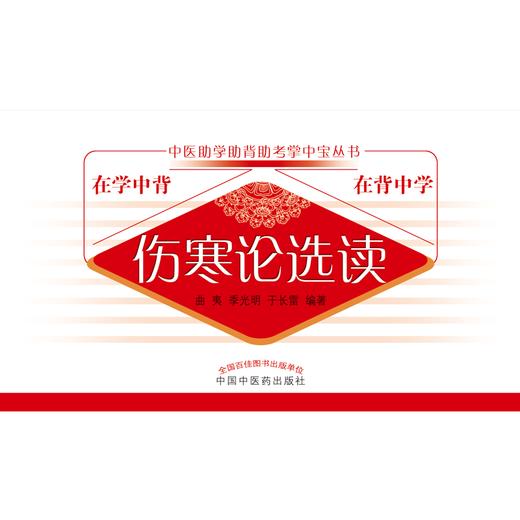 伤寒论选读-中医助学助背助考掌中宝丛书 曲夷 主编 中国中医药出版社 商品图1