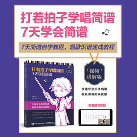 打着拍子学唱简谱 7天学会简谱 视频讲解版 成人学音乐简谱自学入门中老年学唱歌音乐乐理老歌歌曲简谱老年人学唱歌乐理知识