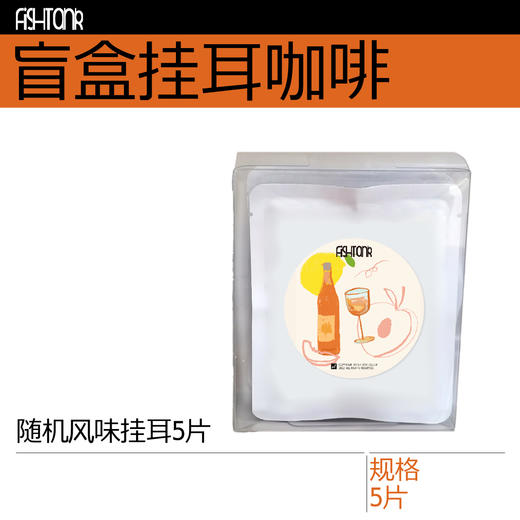 夏日盲盒挂耳 风味随机 5片装 商品图0