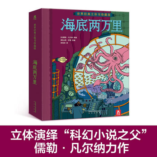 世界经典立体书珍藏版 海底两万里V2.1 3-6岁 儒勒·凡尔纳 著 儿童文学 商品图0