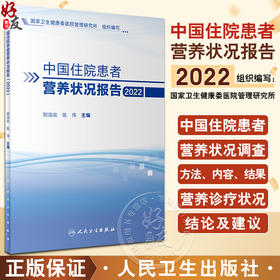 中国住院患者营养状况报告2022 国家卫生健康委医院管理研究所编 中国医疗机构营养诊疗状况分析 人民卫生出版社9787117347464