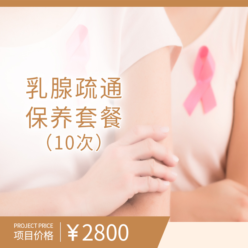 乳腺疏通保养套餐（10次）（购买此套餐且已核销体验服务后不可申请退款）