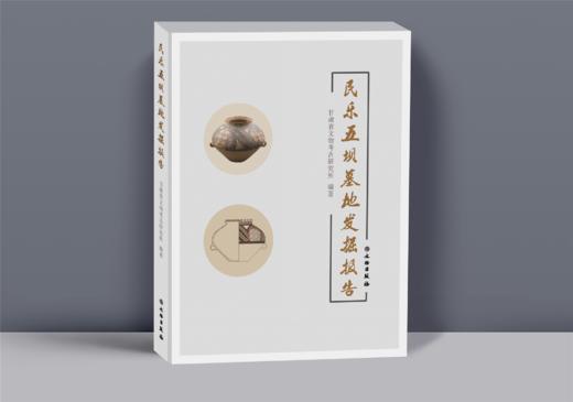 民乐五坝墓地发掘报告 商品图0